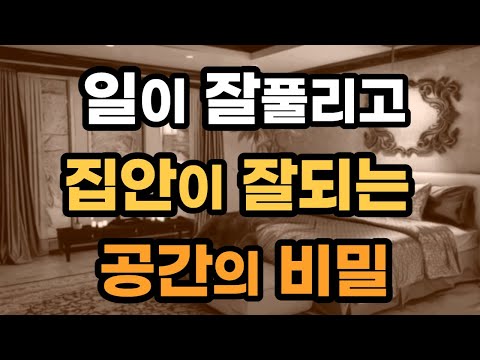 일이 잘풀리고 집안이 잘되는 공간의 비밀 / 부자의방