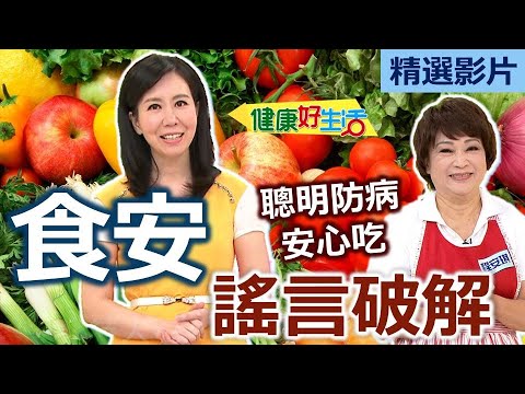 【健康好生活 超精彩回顧】破解食安網路謠言 聰明防病安心吃 /// 均衡全營養一鍋料理:龍鳳粉絲煲 / 多吃白肉+海鮮:三鮮空心菜