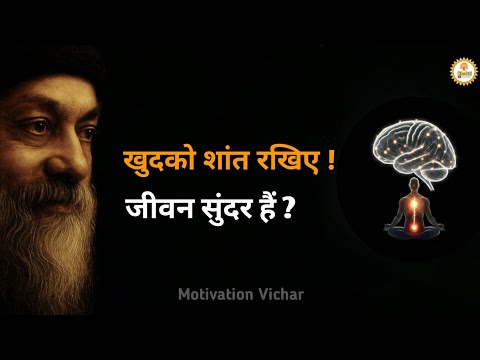 OSHO - खुदको शांत रखना सीखों। Osho motivational speech hindi । Osho motivation । #osho  
