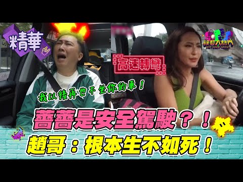 【薔薔三寶開車不害怕！就算是三寶～也是要好好兇下去！趙哥：我以後不坐你的車！生不如死啊～～～～】｜綜藝大熱門 精華