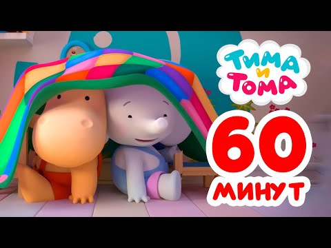 Тима и Тома. Час с Тимой и Томой! Сборник. Часть 58