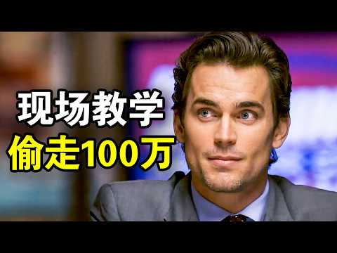 他现场教学犯罪,10分钟偷走银行100万,FBI探员看到人都傻了,一口气看完犯罪悬疑美剧《妙警贼探第二季》!