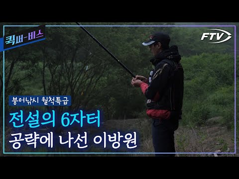 [Full/퀵써-비스]붕어낚시월척특급의 기록 갱신을 위해 찾은 전설의 6자터, 과연 전설의 기록을 다시 써내려 갈 수 있을까??[붕어낚시월척특급/850회]