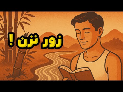 اگر چیزی را خیلی می‌خواهی، رهایش کن! (اثبات علمی)