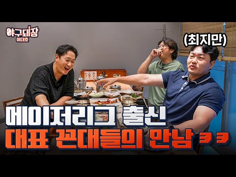 최지만이 메이저리그에 입성할 수 있었던 이유ㅣ야구돼장 이대호 EP24-1 최지만
