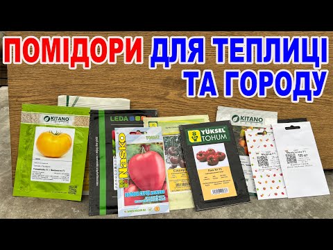 СМАЧНІ та перевірені помідори як для себе ! Огляд томатів 2025