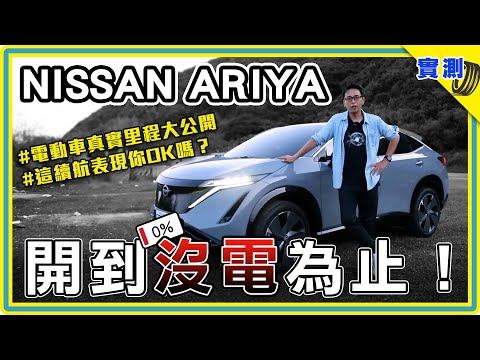 電動車一路開到0%：首位日本製電動車參賽者！挑戰一路開到沒電的下場是？NISSAN ARIYA真實續航 殘酷測試大公開：台北出發一路向南，電量歸零能跑多遠？#DDCAR上路實測