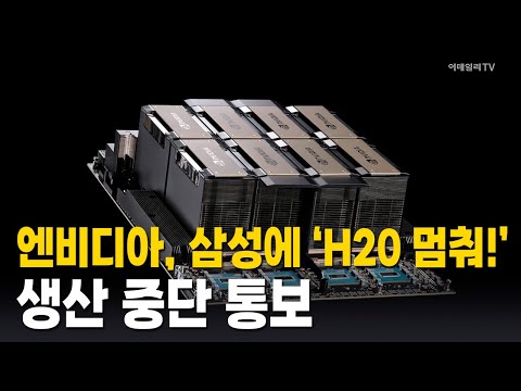 [Market A Cut] Nvidia notifies Samsung of production halt: "Stop H20!"