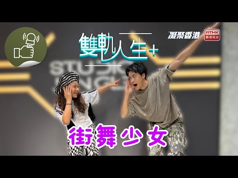 凝聚香港 - 雙軌人生Plus - 港產11歲世界冠軍！街舞少女跳出香港！