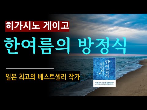 (줄거리 해설과 낭독) [한여름의 방정식_히가시노 게이고_재인] 해변 마을에서 생긴 충격 사건 [일본 추리] Higashino Keigo [Audio Book] (스포일러 주의)