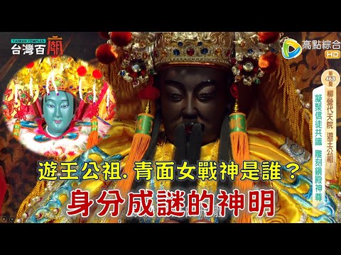 身分成謎的神明？百年信仰遊王公祖，不願透露祂是誰?!青面女戰神是誰，乩身竟肚破腸流？台灣百廟 2025/11/02-柳營代天院(遊王公)+麥寮拱範宮(媽祖)+下寮順寮宮(菁埔夫人)