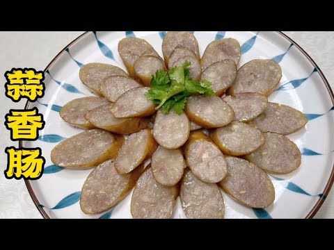 粉肠做好了比纯肉肠还好吃！掌握调馅配方，蒜香肠皮脆内弹真解馋