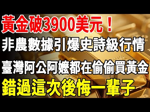 黃金破3900美元！非農數據引爆史詩級行情，臺灣阿公阿嬤都在偷偷買黃金，錯過這次後悔一輩子！#黃金#白銀#投資#理財#退休金#富人思維#晚年生活#晚年幸福#財商