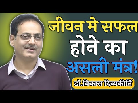 जीवन में सफल होने का असली मंत्र😱🤯|| Dr. Vikas divyakirti sir new video || #motivation #inspiration 
