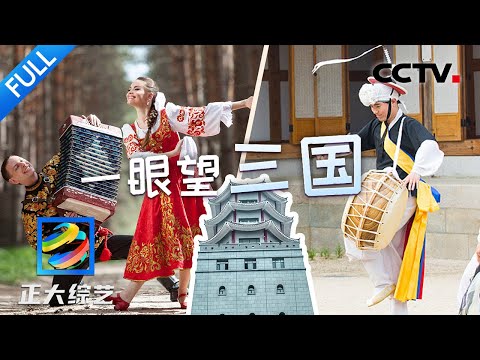 【Full】打卡“冷门”边境小城珲春，一览中国、俄罗斯、朝鲜三国风光！| CCTV「正大综艺」20230611