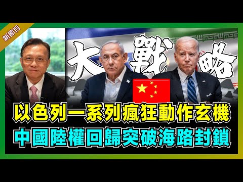 以色列一系列瘋狂動作背後玄機，突然撤軍拉法、炸伊朗使館、擾亂中東GPS？｜美國靠三個國家控制全世界，中國陸權回歸突破海路封鎖！【屈機大戰略 EP01】