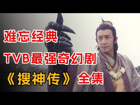 17年了，它依然是TVB最强奇幻剧！一口气看完《搜神传》全集