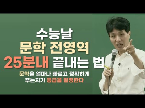 문학, 아직도 30분?! 아직도 국어 시험 시간이 부족한가요? |수능날 "문학"만큼은 빠르고 정확하게 정복합시다