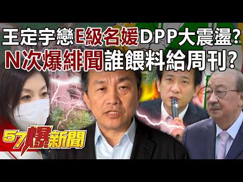 Wang Ting-yu's alleged affair with an "E-cup socialite" has caused a major upheaval at DPP?