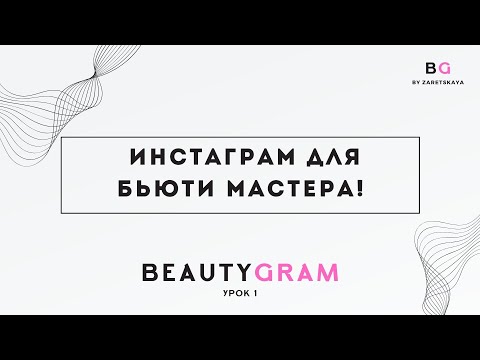 Оформление  профиля в инстаграм  бьюти мастерам.