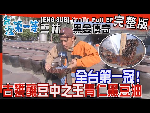 [全新]Yunlin【全台第一冠！最高品質 陶甕釀豆王"青仁黑豆油"/元長鄉黑肉大老出沒"形金剛"超夯手炒"不黏牙"花生牛軋糖 一天50大鍋人人搶！】│2023.02.12│《台灣第一等》完整版
