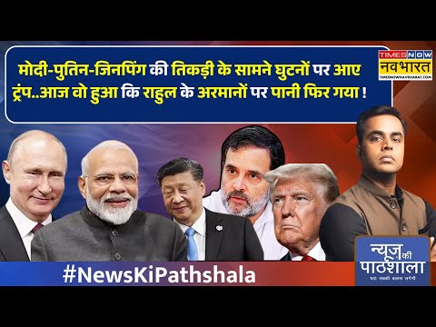 News Ki Pathshala With Sushant Sinha : PM Modi,Putin & Jinping की तिकड़ी के सामने घुटनों पर आए ट्रंप