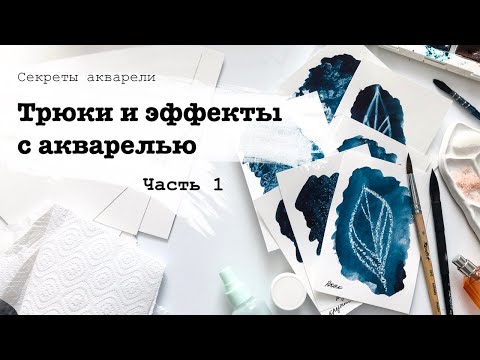 Акварельные эффекты. Часть 1