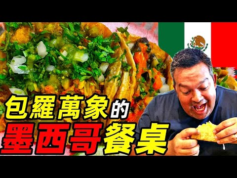 墨西哥——新舊大陸相遇後的美食天堂 | 食事史館