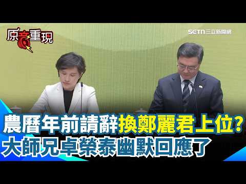 【#原音重現】#懶人包 卓榮泰為何不副署財劃法？三大理由一次看 直言被毀憲亂政國會倒閣「是畢生民主勳章」！傳農曆年前轉戰鬥內閣 卓榮泰請辭換鄭麗君上位？卓榮泰笑回一句｜三立新聞網 SETN.com