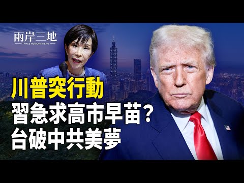 習突求高市早苗 原來中共後院起火?川普出手 台灣封中南海後門【兩岸三地】