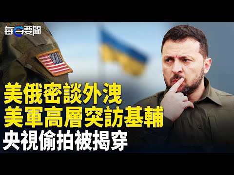 力壓普京？有新劇本美軍方接手 烏恐迎最大攻勢 重磅！美參院通過解禁台法案  主播：張明【每日要聞】