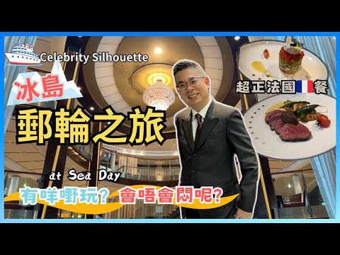 ［名人郵輪之旅🚢第二集］兩日 at Sea Day 😎 有咩嘢節目玩？又會唔會覺得悶呢？🔥 參加遊戲玩到攰… 攞冠軍🏆無失威😉 Formal Night 著靚啲船上食法國餐 🇫🇷 超級無敵正👍🏻