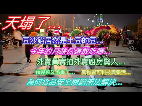 天塌了…豆沙餡居然是土豆的豆…今年的月餅你還敢吃嗎…外賣員實拍外賣廚房驚人…預製菜又出事了…萬物皆可科技與狠活…為何食品安全問題無法解決…