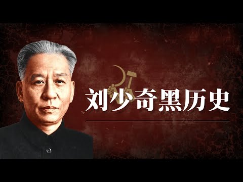 刘少奇黑历史！｜刘少奇和毛泽东的矛盾｜刘少奇整人｜刘少奇为什么被打倒｜刘少奇为什么被批斗｜刘少奇之死｜刘少奇当选国家主席｜刘少奇周恩来｜延安整风运动的来龙去脉｜延安整风真相｜土改真相