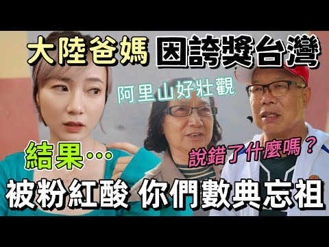 大陸爸媽誇了台灣而已…沒想到被網友酸:你們忘本 居然誇台灣的破山!爸媽不解:不能誇?我們說錯了什麼嗎?【圓臉麥麥】