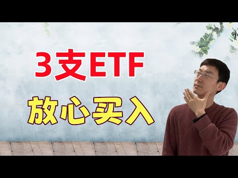 3支ETF，放心买入！长持10年