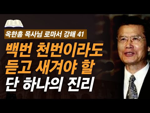 [ 로마서 강해 41 ] 평생 설교해야할 한 가지 주제를 고른다면, 단연코 이것입니다 | 로마서 13:8-13:10 | 사랑의교회 옥한흠 목사님 명설교