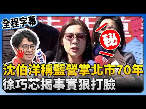【全程字幕】沈伯洋稱台北市國民黨長期執政70年　徐巧芯揭事實狠打臉 ‪@ChinaTimes