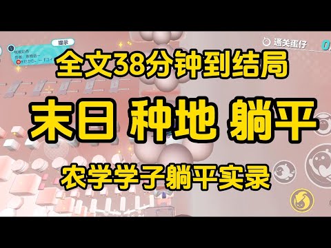 《農學學生末世躺平實錄》    #一口气看完 #宝藏小说 #小說 #完結小說 #已完結 #末世 #故事