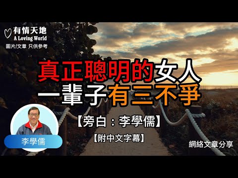 真正聰明的女人，一輩子有三不爭 !  - 【李學儒 旁白】 | 網絡文章 | A Loving World | 有緣相聚 | 有情天地 | 電台節目重溫【粵語】【廣東話】