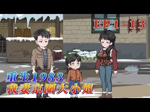 1983年的冬天，妻子被召喚回京城林家。葉建國沒有等到媳婦歸來，反而差點被林家所殺。活下來的葉建國，返回家中，卻發現自己的女兒，已經被人給賣了。《重生1983：我妻京圈大小姐》1~13#汪汪有聲書