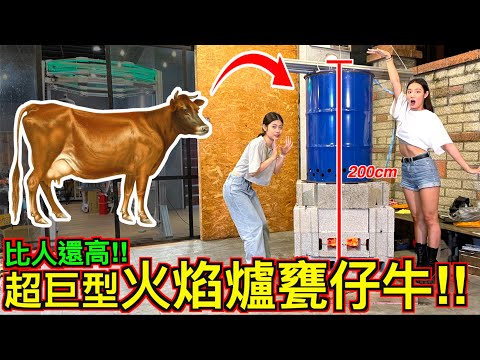 【比人還高!!】用『超巨大火蛇ＶＳ巨型甕仔牛』火烤野味！好吃到全員暴動！！！
