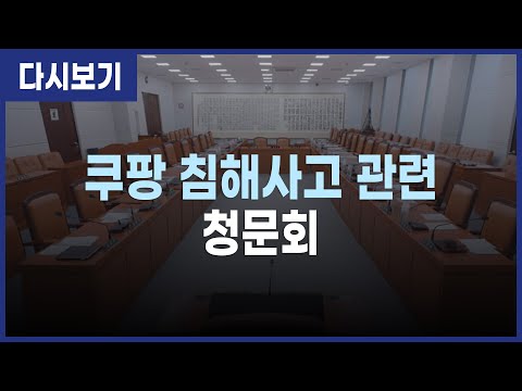 [LIVE] 과학기술정보방송통신위원회 - 쿠팡 침해사고 관련 청문회 (25.12.17)