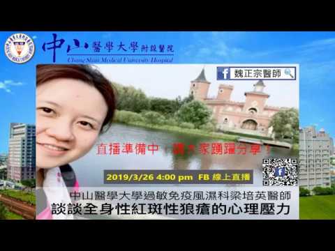 2019/03/26 談談全身性紅斑性狼瘡的心理壓力