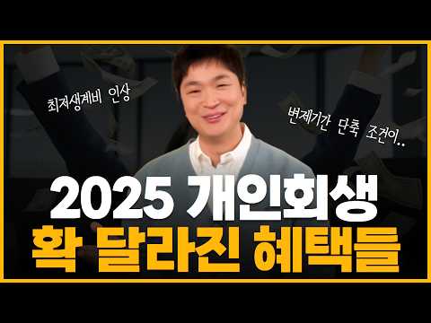 2025년 개인회생, 꼭 알아야 할 핵심 포인트 ! 달라지는 혜택과 조건 📝