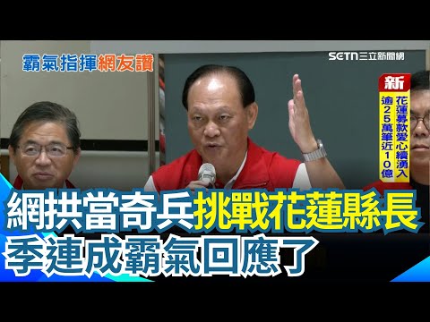 季連成霸氣喊「我不需要輪班」：目標只有馬上恢復災民基本生活水平！指揮花蓮調度一戰成名 ...網拱當奇兵挑戰花蓮縣長！季連成霸氣回應了｜三立新聞網 SETN.com