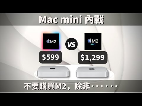 Mac mini M2 🆚 Mac mini M2 Pro：不要買M2，除非···｜彼得森