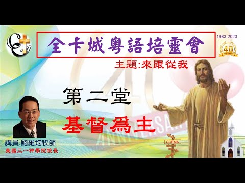 卡城粵語培靈會2023-2鮑維均牧師