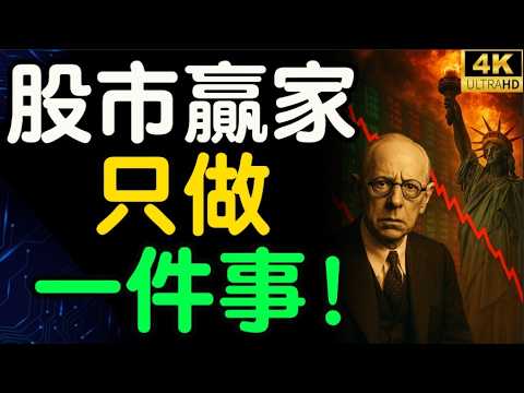 Livermore's ultimate warning: Why 99% of investors are destined to lose money?