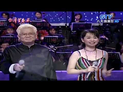 蔡幸娟 鄭進一 台灣望春風 台語四